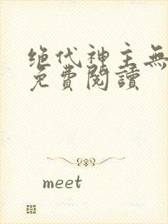 绝代神主无弹窗免费阅读