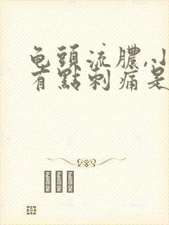 龟头流脓,小便有点刺痛是怎么回事