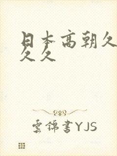 日本高朝久久久久久