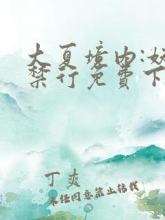 大夏境内:妖魔禁行免费下载txt