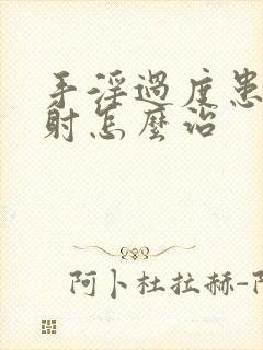 手淫过度患的早射怎么治