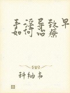 手淫导致早射该如何治疗