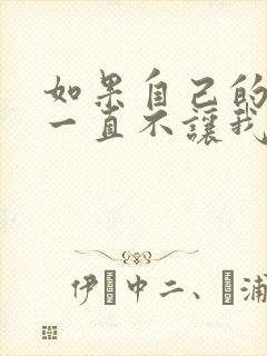 如果自己的老婆一直不让我碰