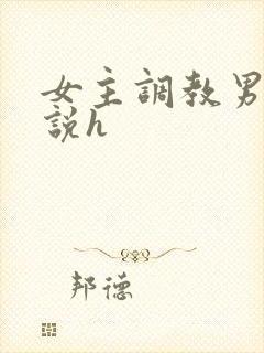 女主调教男主小说h