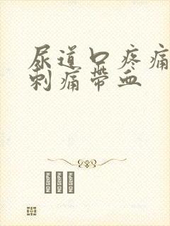 尿道口疼痛小便刺痛带血