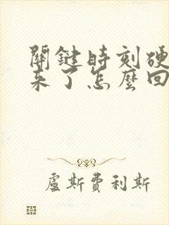 关键时刻硬不起来了怎么回事