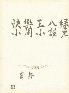 快乐王八绿娇妻小周小说免费阅读