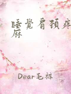 睡觉肩颈疼痛手麻