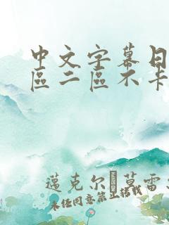 中文字幕日韩一区二区不卡