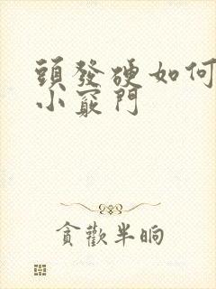 头发硬如何变软小窍门