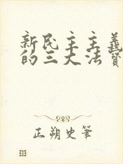 新民主主义革命的三大法宝不包括什么