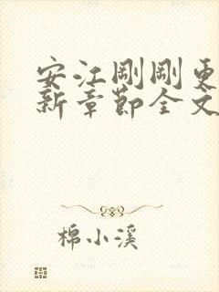 安江刚刚更新最新章节全文阅读