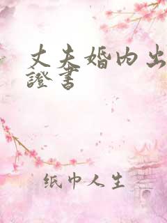 丈夫婚内出轨保证书