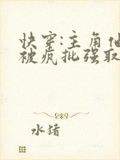 快穿:主角他总被疯批强取豪夺