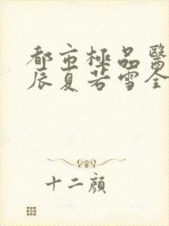 都市极品医神叶辰夏若雪全本最新章节阅读