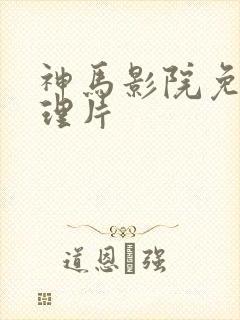 神马影院免费伦理片