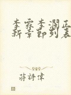 李霖李澜正版最新章节列表阅读