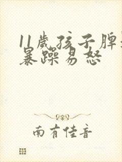 11岁孩子脾气暴躁易怒