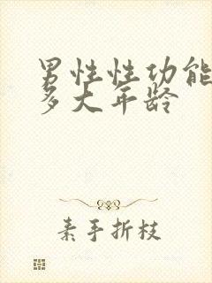 男性性功能减退多大年龄