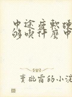 中途疲软硬度不够吃什么中药