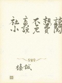 社畜不想谈恋爱小说免费阅读