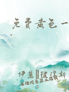 免费黄色一级片.