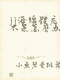 jj海绵体充血不足怎么办