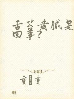 舌苔黄腻是怎么回事?