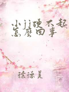 小jj硬不起来怎么回事