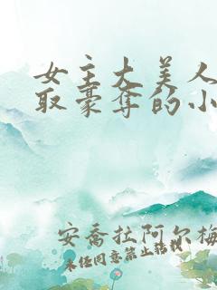 女主大美人被强取豪夺的小说