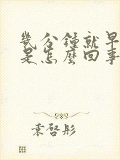 几分钟就早射了是怎么回事