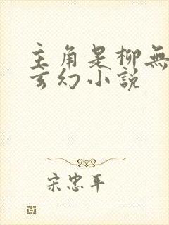 主角是柳无邪的玄幻小说
