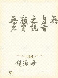 无颜之月无删减免费观看