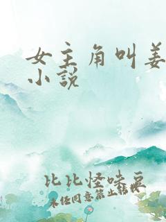 女主角叫姜雪的小说