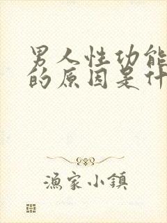 男人性功能减退的原因是什么