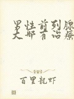 男性前列腺有肿大哪有治疗的管用