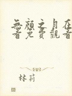 无颜之月在线观看免费观看完整