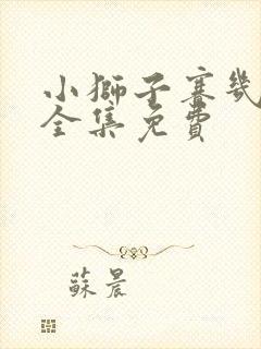 小狮子赛几动漫全集免费