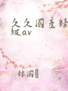 久久国产精品三级av