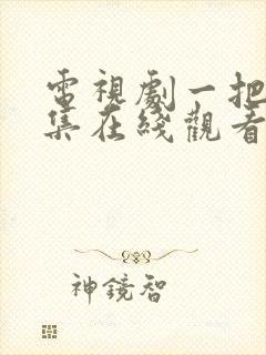 电视剧一把青全集在线观看免费