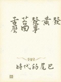 舌苔发黄发苦怎么回事