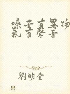 嗓子有异物感喘气有声音