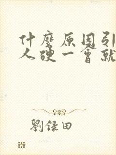 什么原因引起男人硬一会就软