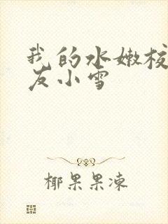 我的水嫩校花女友小雪