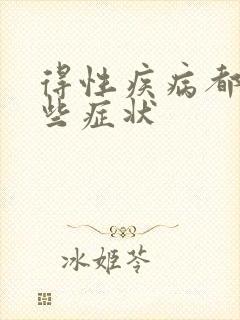 得性疾病都有哪些症状