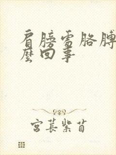 肩膀处胳膊疼怎么回事