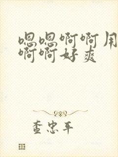 嗯嗯啊啊用力操啊啊好爽