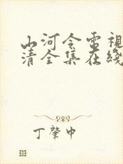 山河令电视剧高清全集在线观看