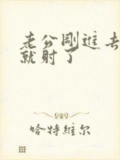 老公刚进去几秒就射了