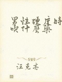 男性硬度时间短吃什么药